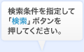 検索条件を指定して「検索」ボタンを押してください。