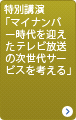 マイナンバー時代を迎えたテレビ放送の次世代サービスを考える