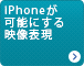 iPhoneが可能にする映像表現