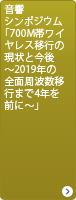 音響シンポジウム「700M帯ワイヤレス移行の現状と今後 ～2019年の全面周波数移行まで4年を前に～」