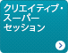 クリエイティブスーパーセッション