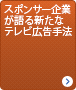 スポンサー企業が語る新たなテレビ広告手法
