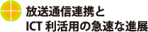 放送通信連携とICT利活用の急速な進展