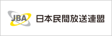 一般社団法人日本民間放送連盟（JBA）