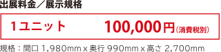 出店料金／展示企画　1ユニット 100,000円（消費税別）